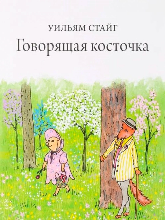 Говорящая косточка — Уильям Стайг | Добрая сказка о дружбе и приключениях для детей - 