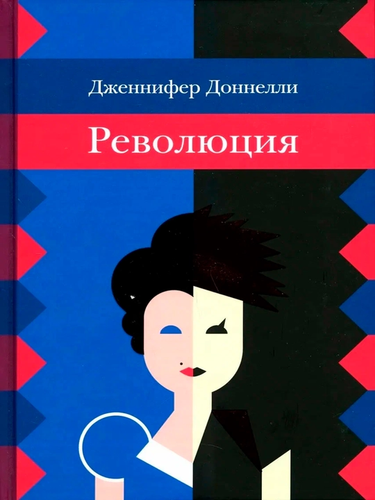 Революция — Дженнифер Доннелли | Захватывающий исторический роман  тайнами и приключениями - 