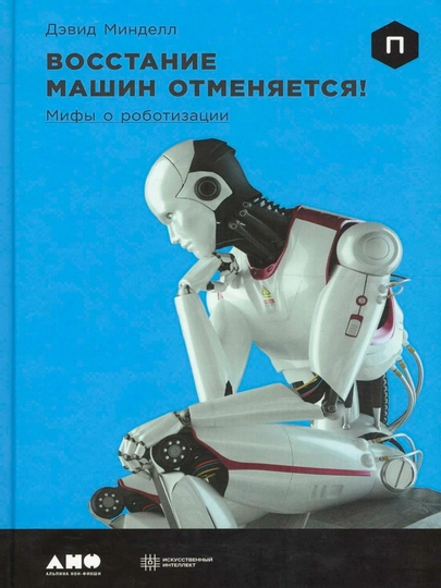 Восстание машин отменяется! | Развенчание мифов о роботизации и искусственном интеллекте — KNGMIR-P040FF9