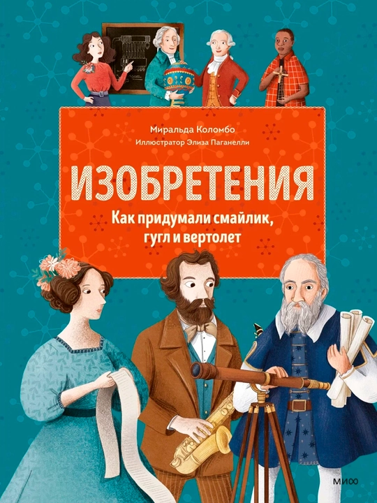 Миральда Коломбо — Изобретения | Истории великих идей и открытий - 