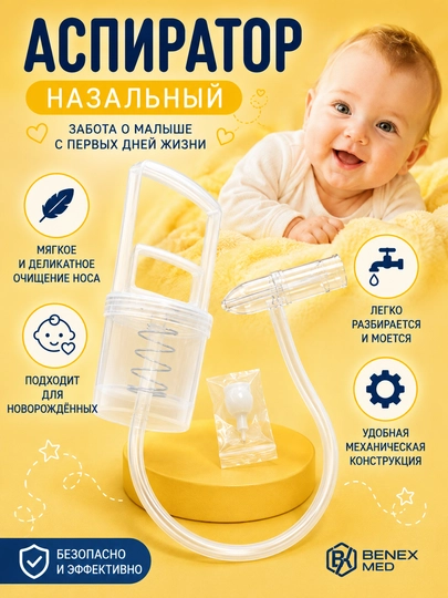 Назальный аспиратор ручной, Соплеотсос детский для новорождённых  - 