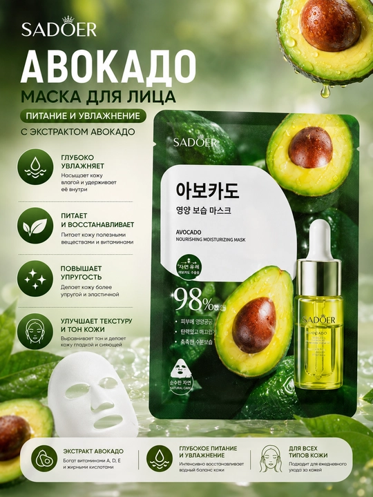 SADOER Avokado Ekstraktli namlantiruvchi va oziqlantiruvchi yuz niqobi 25 ml - 
