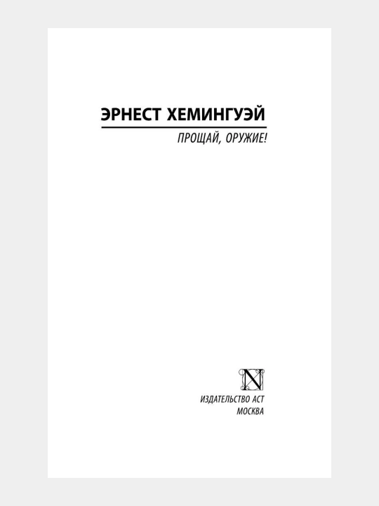 Proshay, orujiye! — Ernest Xeminguey