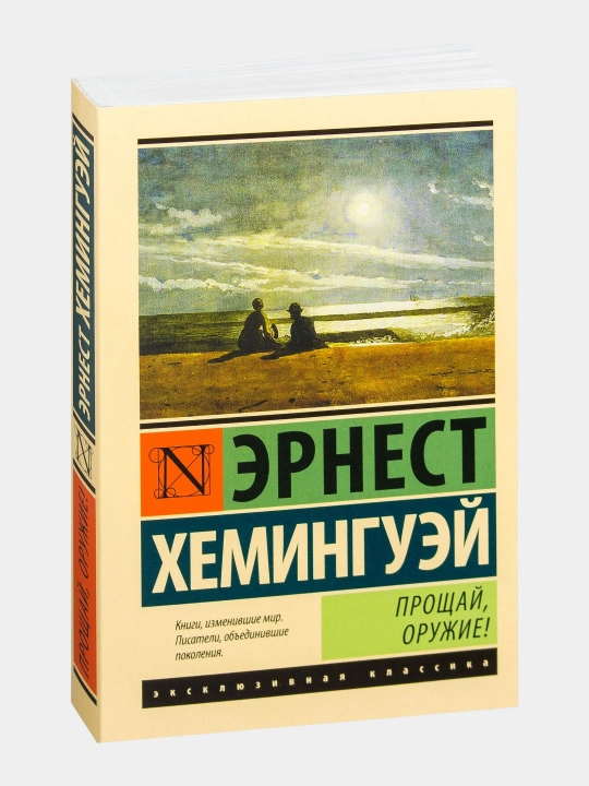 Прощай, оружие! — Эрнест Хемингуэй - 
