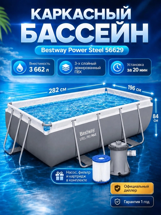 Каркасный бассейн прямоугольный  -  Bestway Power Steel 56629 - 282x196x84 см - 