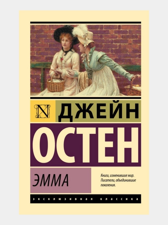 Эмма — Джейн Остен - 