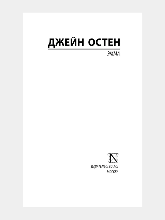 Emma — Djeyn Osten
