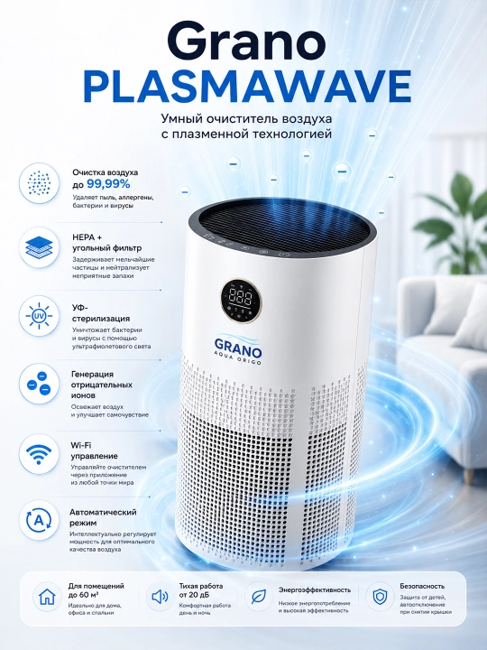 Очиститель воздуха Plasmawave GRANO - 