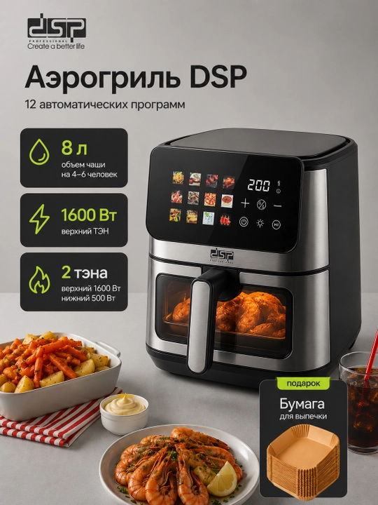 Аэрогриль DSP, 12 в 1, фритюрница для готовки без масла, 8,5 л, 8л, 5л - 