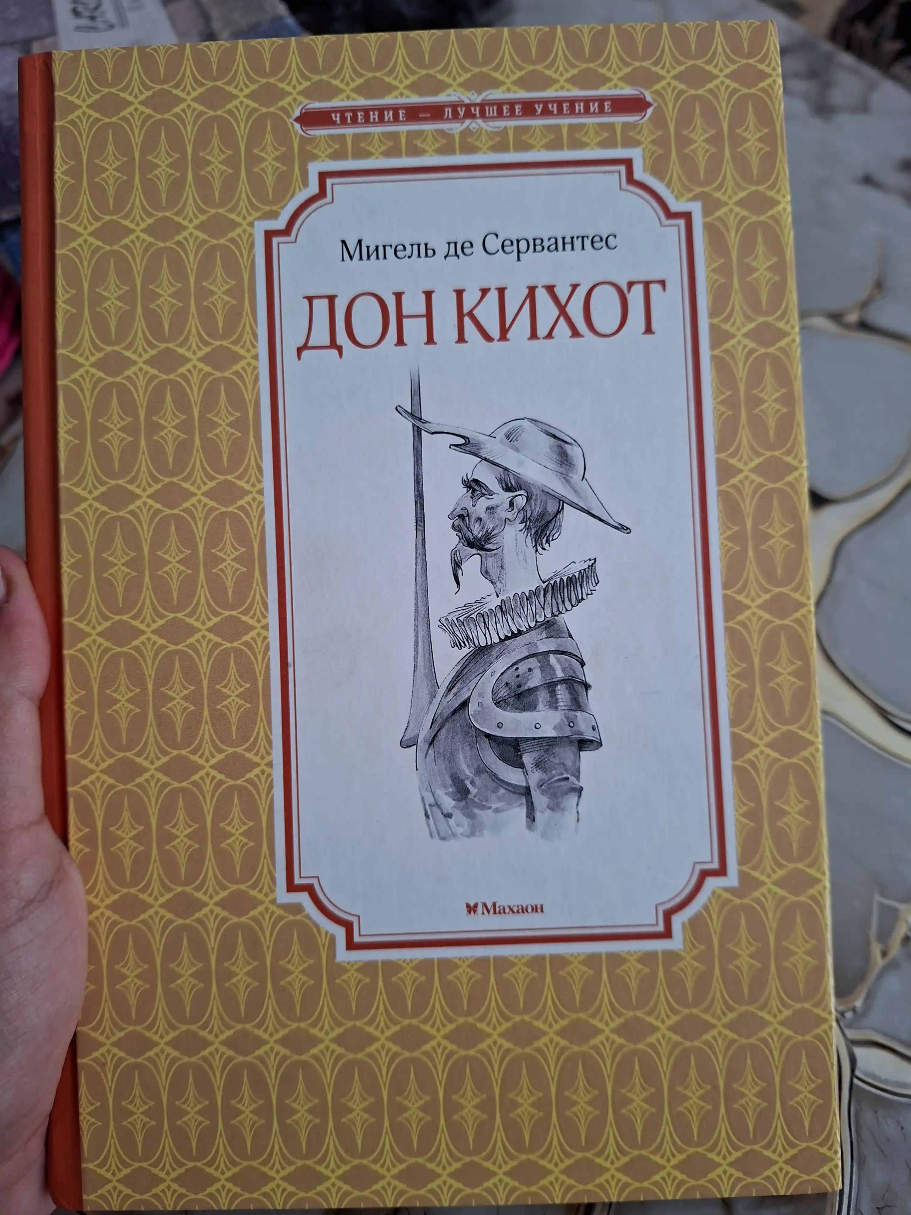 Дон Кихот, Сервантес Мигель де Сааведра