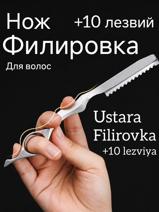 Филировочная бритва, нож для волос, универсальная шаветка в форме ножниц,+10 лезвий - 