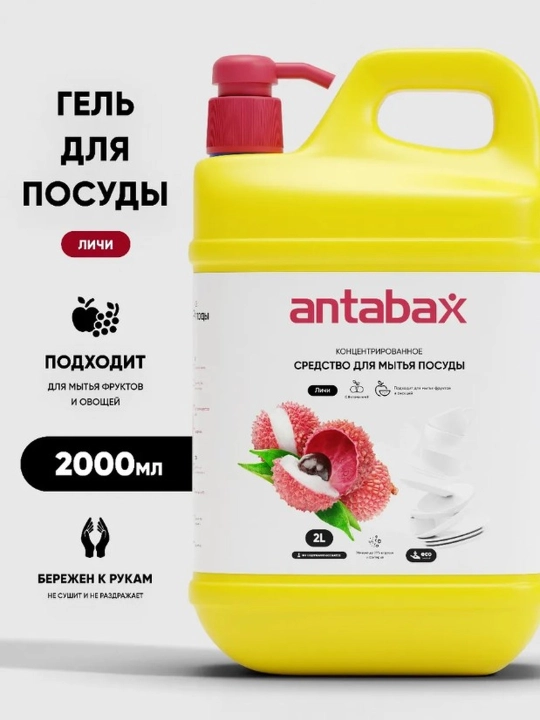 Средство для мытья посуды Antabax, концентрированный гель, 1,5 л / 2 л