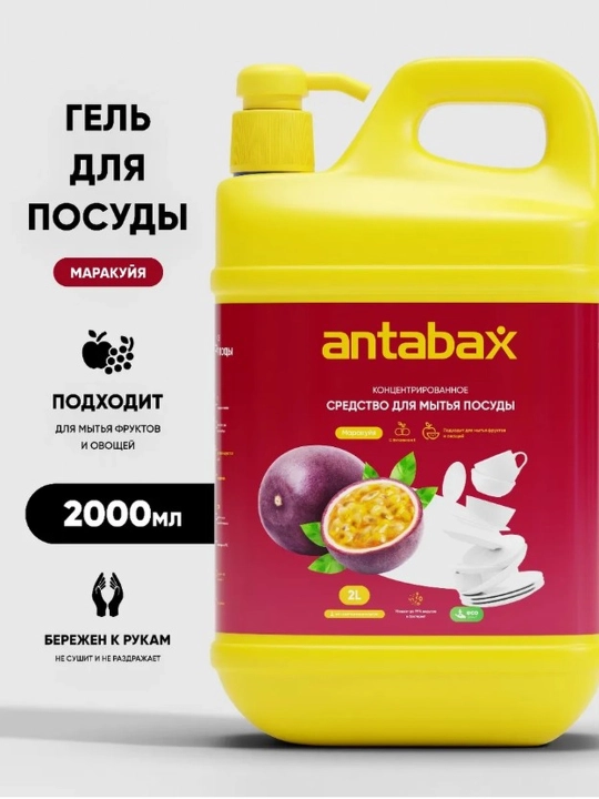 Средство для мытья посуды Antabax, концентрированный гель, 1,5 л / 2 л