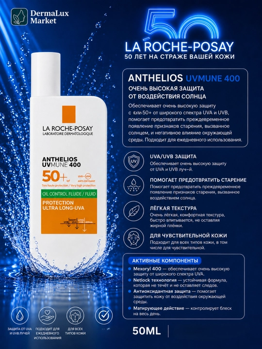 Крем-флюид LaRoche Anthelios SP50 против солнца для лица 50 мл