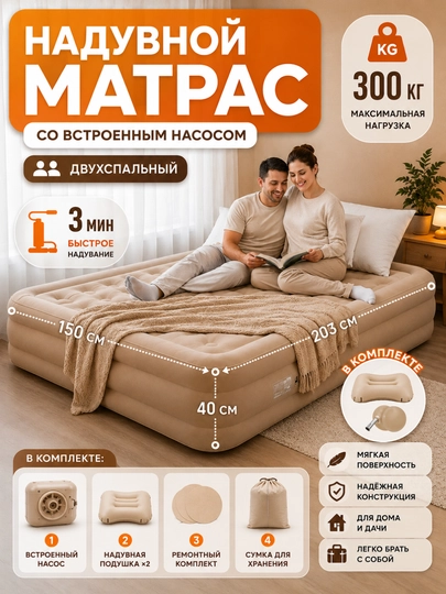 Надувной матрас, двухместный и одноместный - для путешествий и отдыха — DECOHOU-MATRAS001-БЕЖЕВ