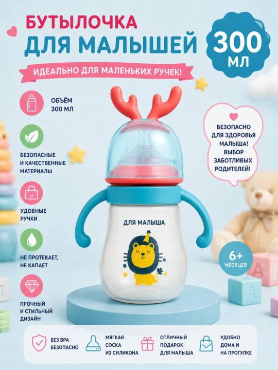 Детский бутылочка 300 мл | С ручками | Непроливайка | BPA Free - 