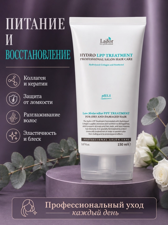 Маска для повреждённых и сухих волос с коллагеном Lador Hydro LPP Treatment