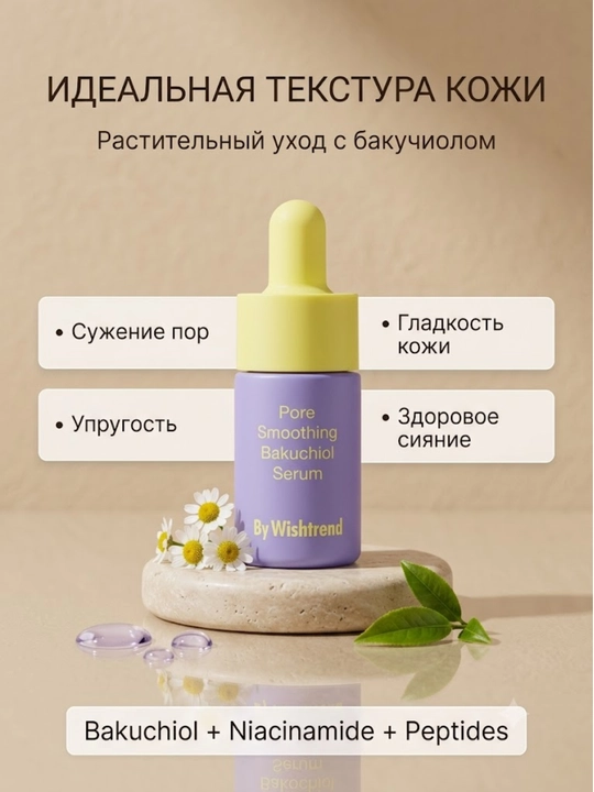 Сыворотка для лица, для всех типов кожи BY WISHTREND PORE SMOOTHING BAKUCHIOL SERUM, 10 мл - 