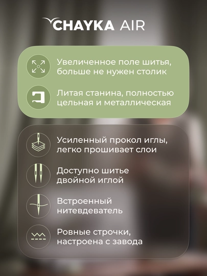 Tikuv mashinasi CHAYKA AIR, 40 tikuv operatsiyalari