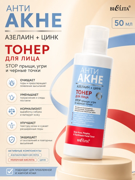 Тонер для лица "АНТИ АКНЕ", азелаин + цинк, 50 мл, Belita - 