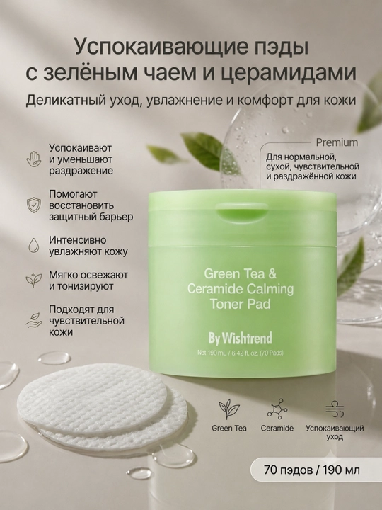 Пэды, для чувствительной кожи, BY WISHTREND GREEN TEA, 190 мл, 70 шт - 