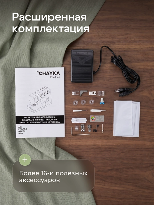 Tikuv mashinasi CHAYKA AIR, 40 tikuv operatsiyalari