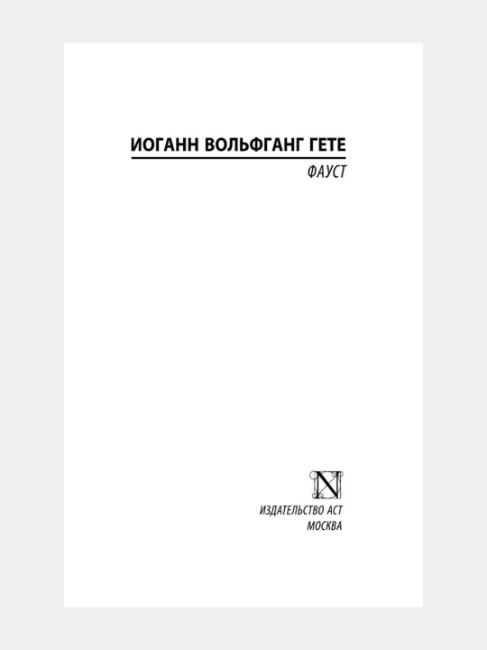 Фауст — Иоганн Вольфганг Гёте