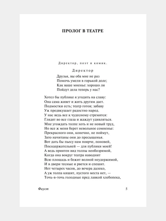 Фауст — Иоганн Вольфганг Гёте
