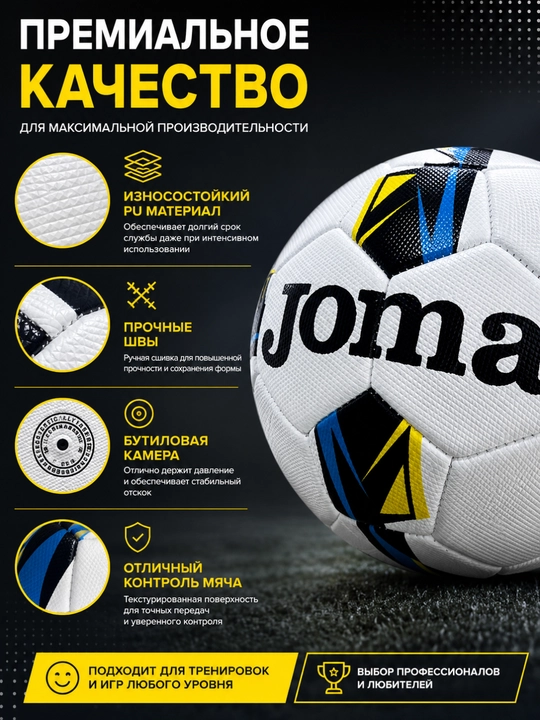 Футбольный мяч Joma Professional №5 PU/PVC для тренировок и матчей, 32 панели
