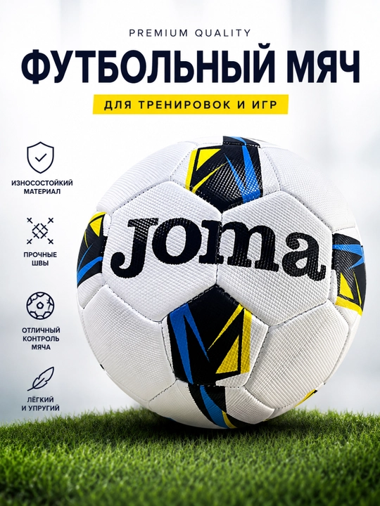 Футбольный мяч Joma Professional №5 PU/PVC для тренировок и матчей, 32 панели