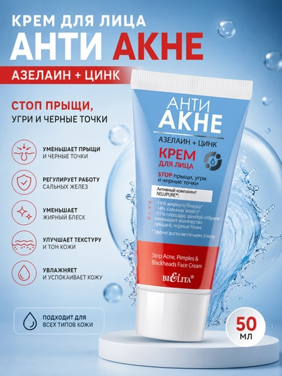 Крем для лица АНТИ АКНЕ Белита, азелаин+цинк, стоп прыщи угри и черные точки, 50 мл - 