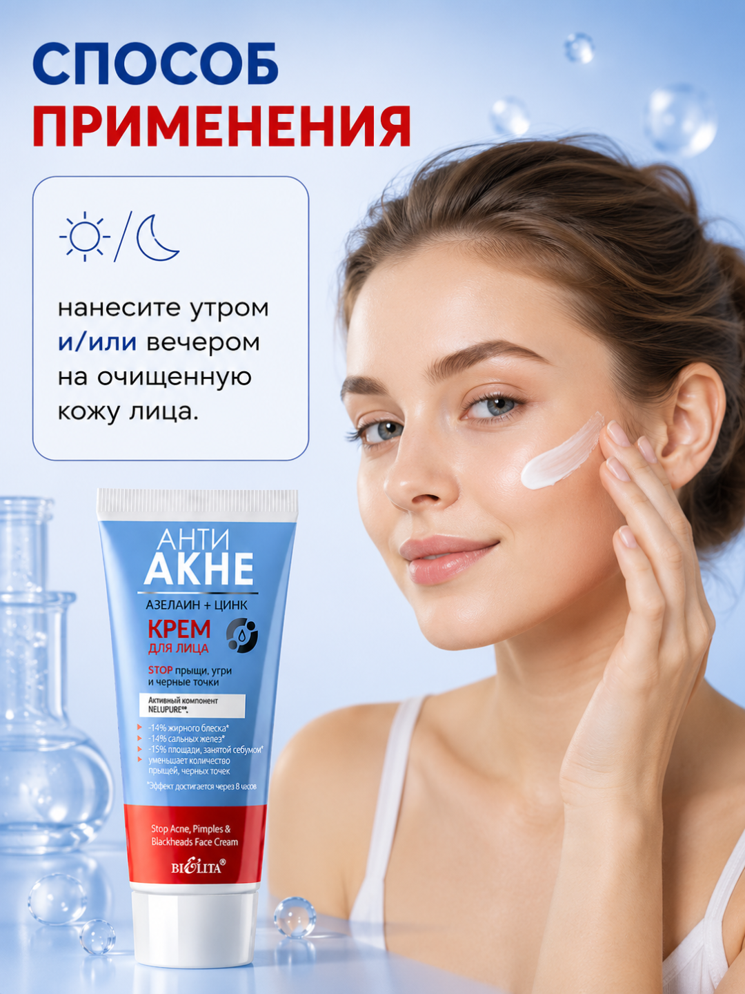 Крем для лица АНТИ АКНЕ Белита, азелаин+цинк, стоп прыщи угри и черные точки, 50 мл