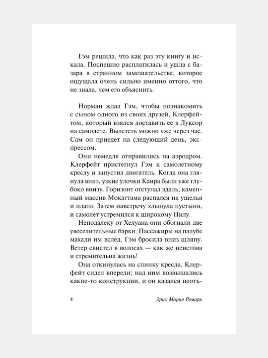 Гэм — Эрих Мария Ремарк
