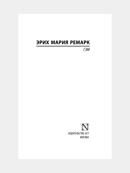 Гэм — Эрих Мария Ремарк