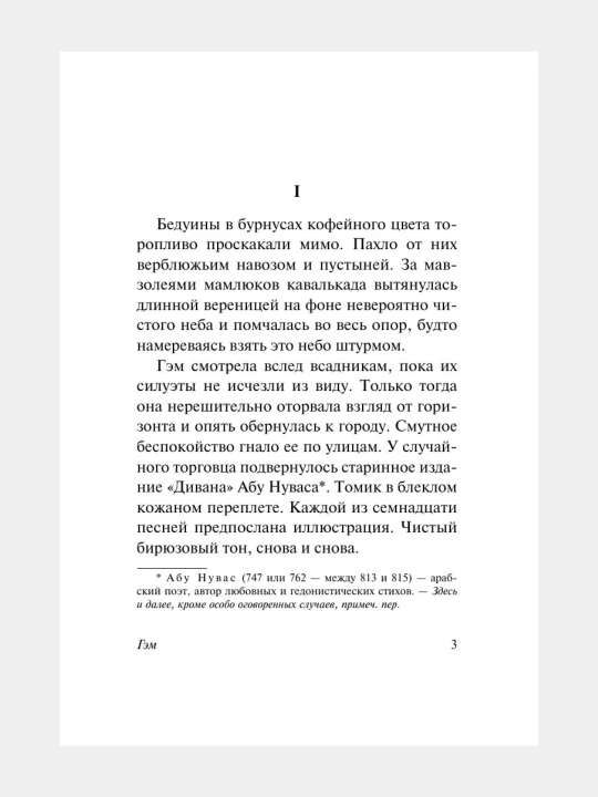 Гэм — Эрих Мария Ремарк