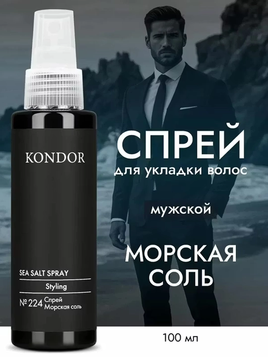 KONDOR / №224 Soch turmaklash uchun sprey "Dengiz tuzi", 100 ml