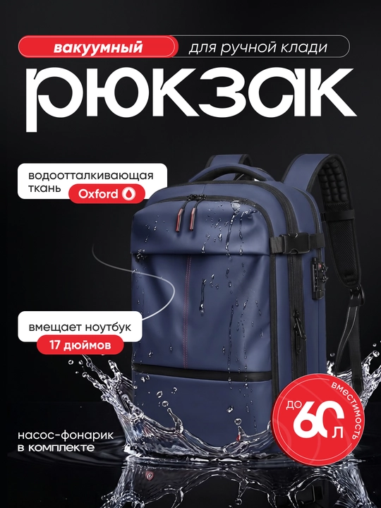 Вакуумный рюкзак для ноутбука 17", 60 л, с насосом и TSA замком - 