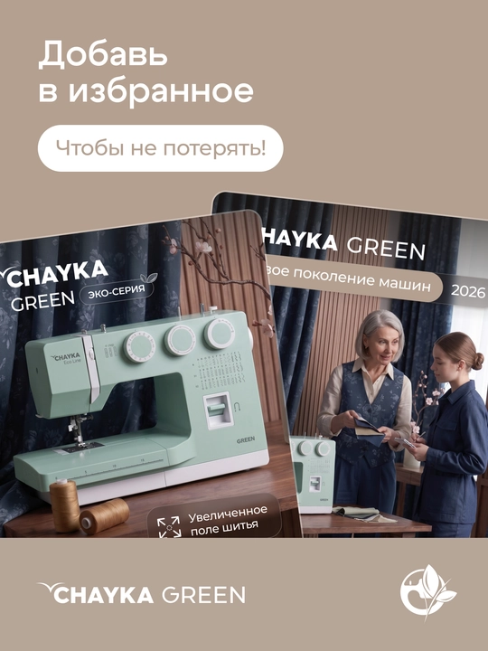 Tikuv mashinasi CHAYKA GREEN, 40 tikuv operatsiyalari