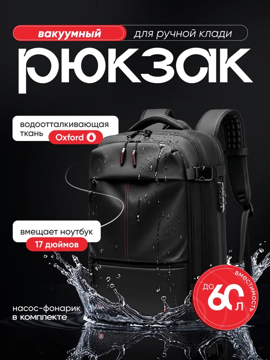 Вакуумный рюкзак для ноутбука 17", 60 л, с насосом и TSA замком - 