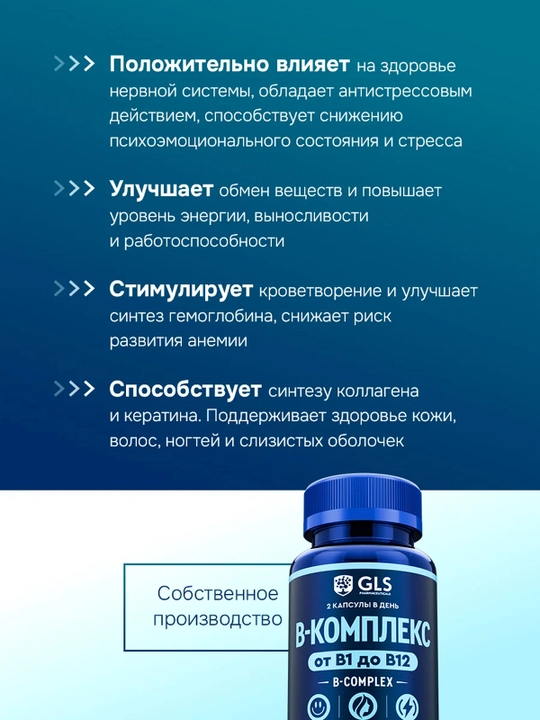 GLS В-комплекс капсулы 430 мг №60