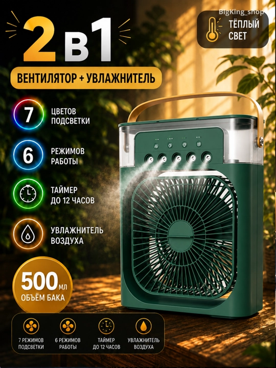 Вентилятор и увлажнитель воздуха 2 в 1 — охлаждает помещение и увлажняет воздух - 