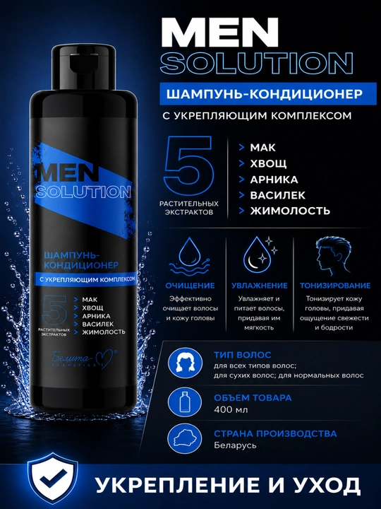 Шампунь-кондиционер МEN Solution, с укрепляющим комплексом, 400 г - 