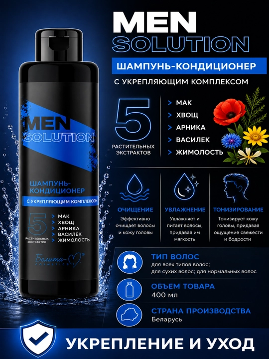 Шампунь-кондиционер МEN Solution, с укрепляющим комплексом, 400 г