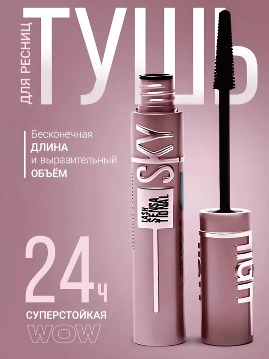 Тушь для ресниц Sky High черная, удлиняющая - 