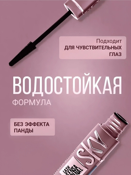 Тушь для ресниц Sky High черная, удлиняющая