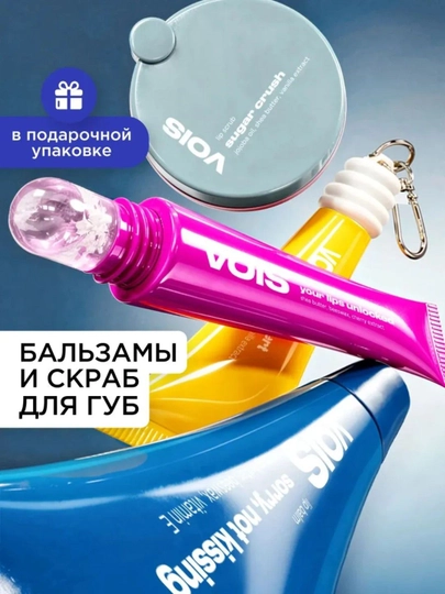 VOIS набор увлажняющих бальзамов и скраба для губ, 4 шт - 