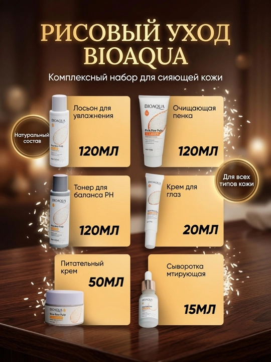 Набор для ухода за лицом Bioaqua 6 в 1 омолаживающий, с экстрактом риса
