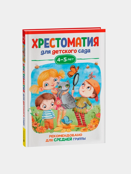 Хрестоматия для детского сада. 4-5 лет. Средняя группа, В. Берестов, М. М. Пришвин