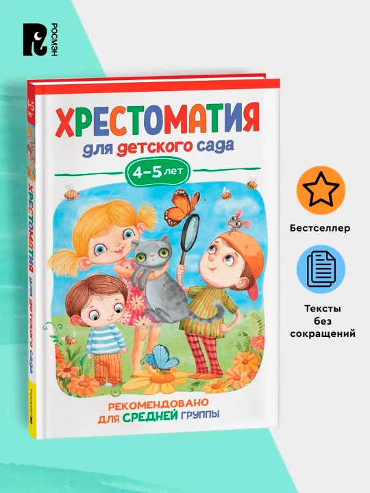 Хрестоматия для детского сада. 4-5 лет. Средняя группа, В. Берестов, М. М. Пришвин