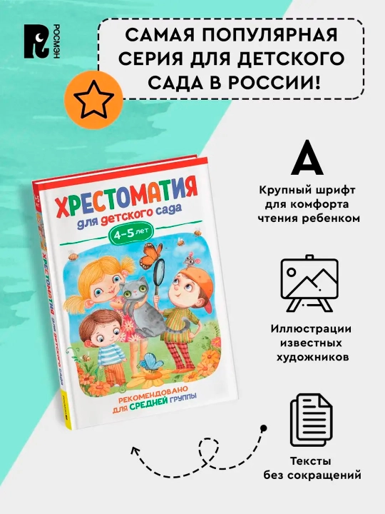 Хрестоматия для детского сада. 4-5 лет. Средняя группа, В. Берестов, М. М. Пришвин - 